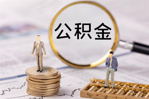 靖江怎么把住房公积金套出来（有什么办法可以把公积金套出来）