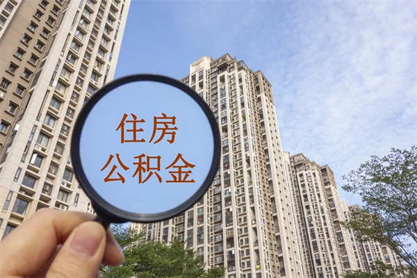 靖江在职人员可以把公积金取出来吗（在职人员能不能提取公积金）