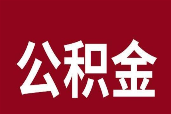 靖江封存的1个月公积金怎么提取（公积金封存一个月可以取吗）
