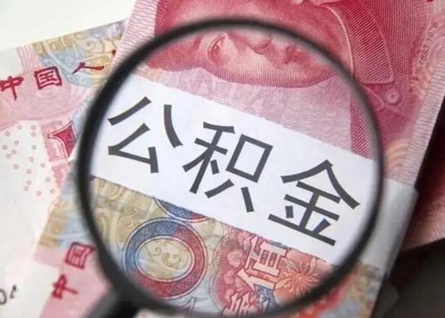靖江封存的1个月公积金怎么提取（公积金封存一个月可以取吗）